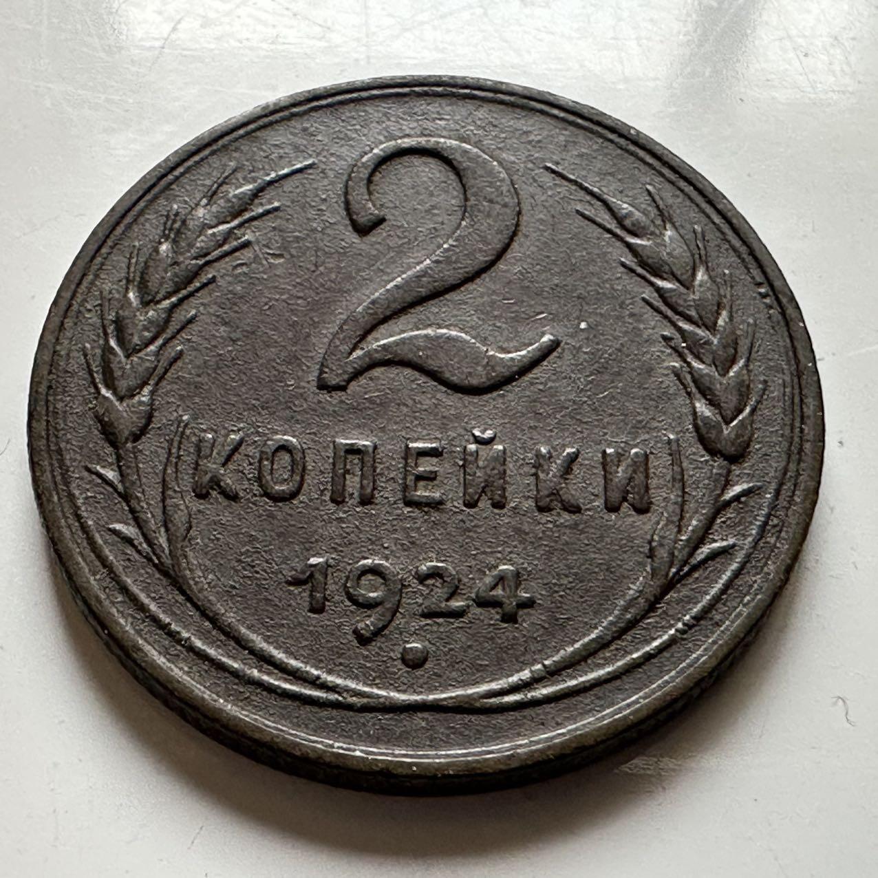 🌹外币初藏🌹🐯2026年第20场 正月十五正常发货 苏联1924年2戈比 