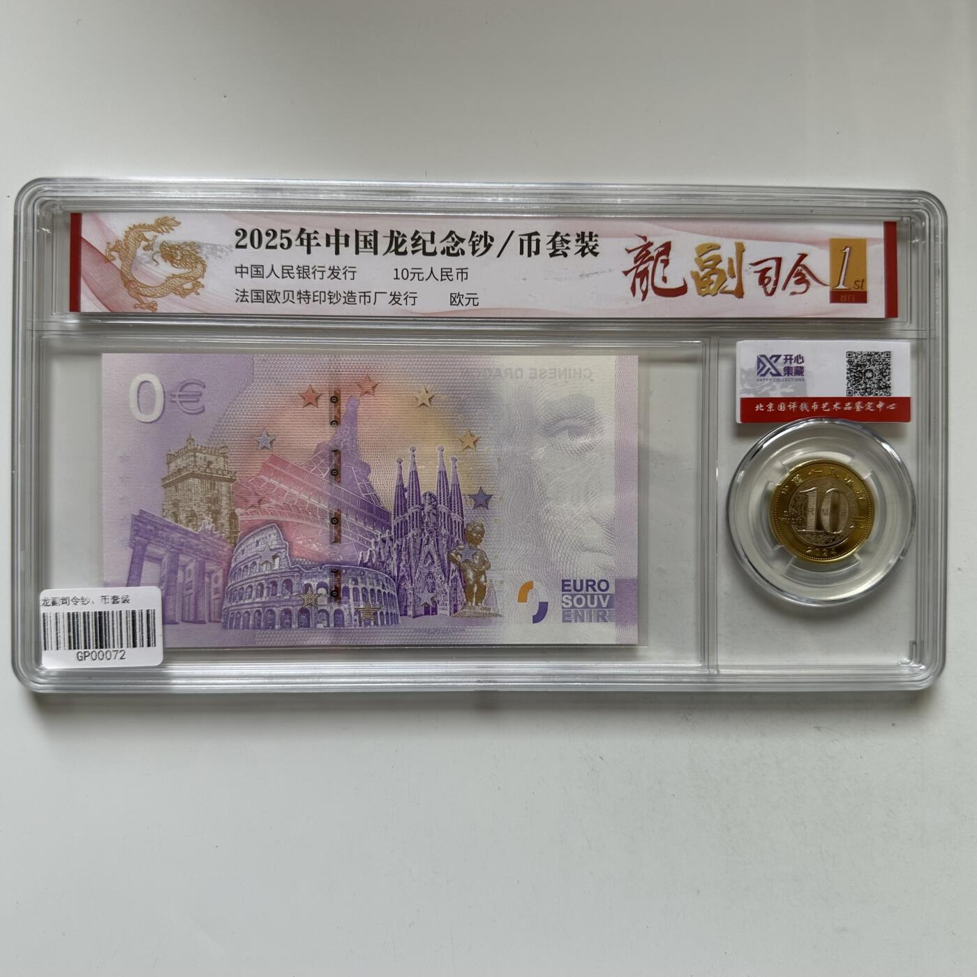 🌹外币初藏🌹🐯2026年第20场 正月十五正常发货 龙币龙钞纪念套装 0欧元纪念钞