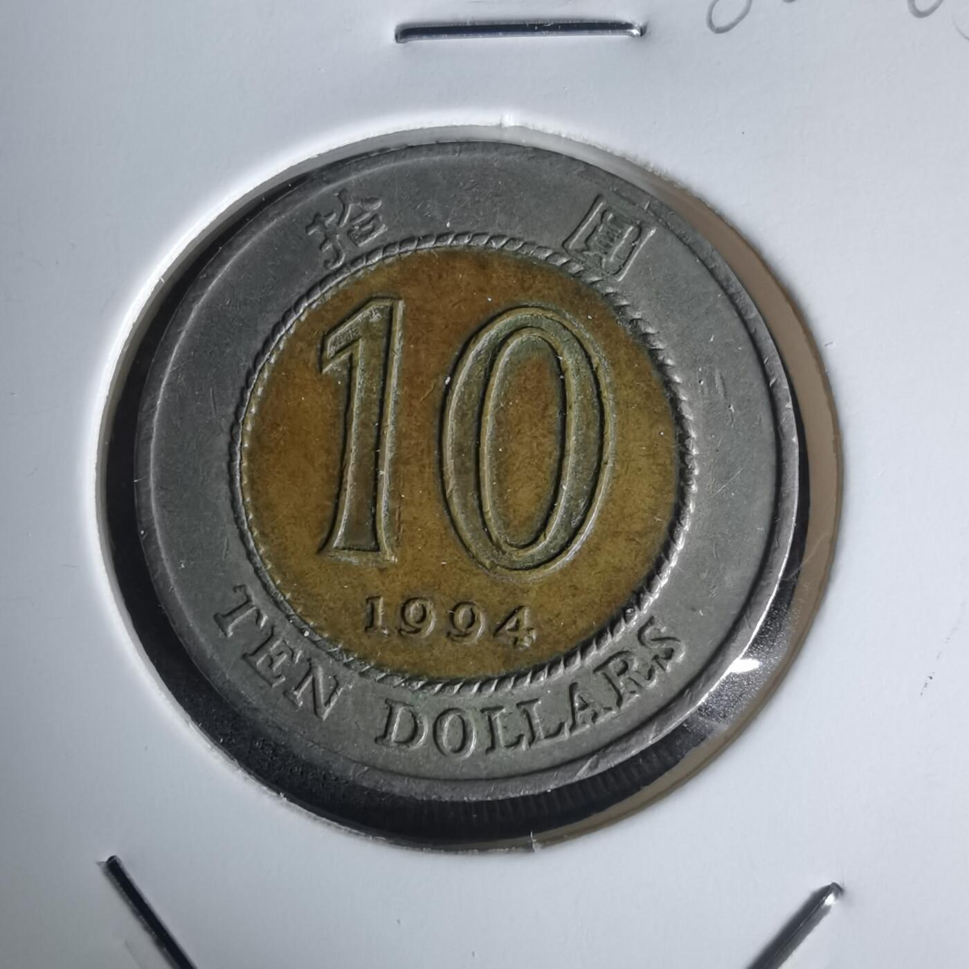 沼泽如烟--第1002场 香港1994年十元