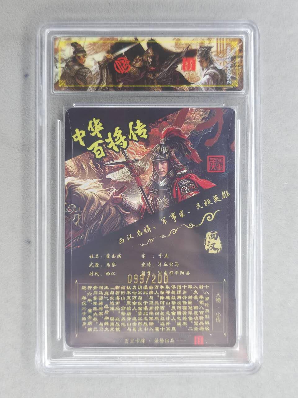 买就送PR！！龙虎卡牌-七六场（满200元包邮，无佣金，每周六结拍，欢迎送拍） 【编号99】光刻评级卡 百里卡牌 苍之飞鸿百将传 - 霍去病