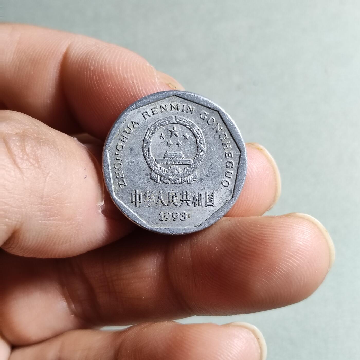 裸币 1:1993年菊花一角