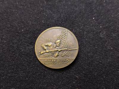 云宸嘉赏-勋臻佳藏新年快速场次（快拍 低佣 一元一手）（新年期间快递正常发） - 渡江战役纪念章