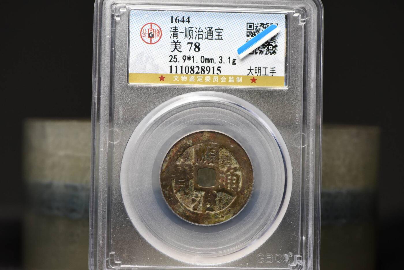 顺治通宝光背大明上工手GB78