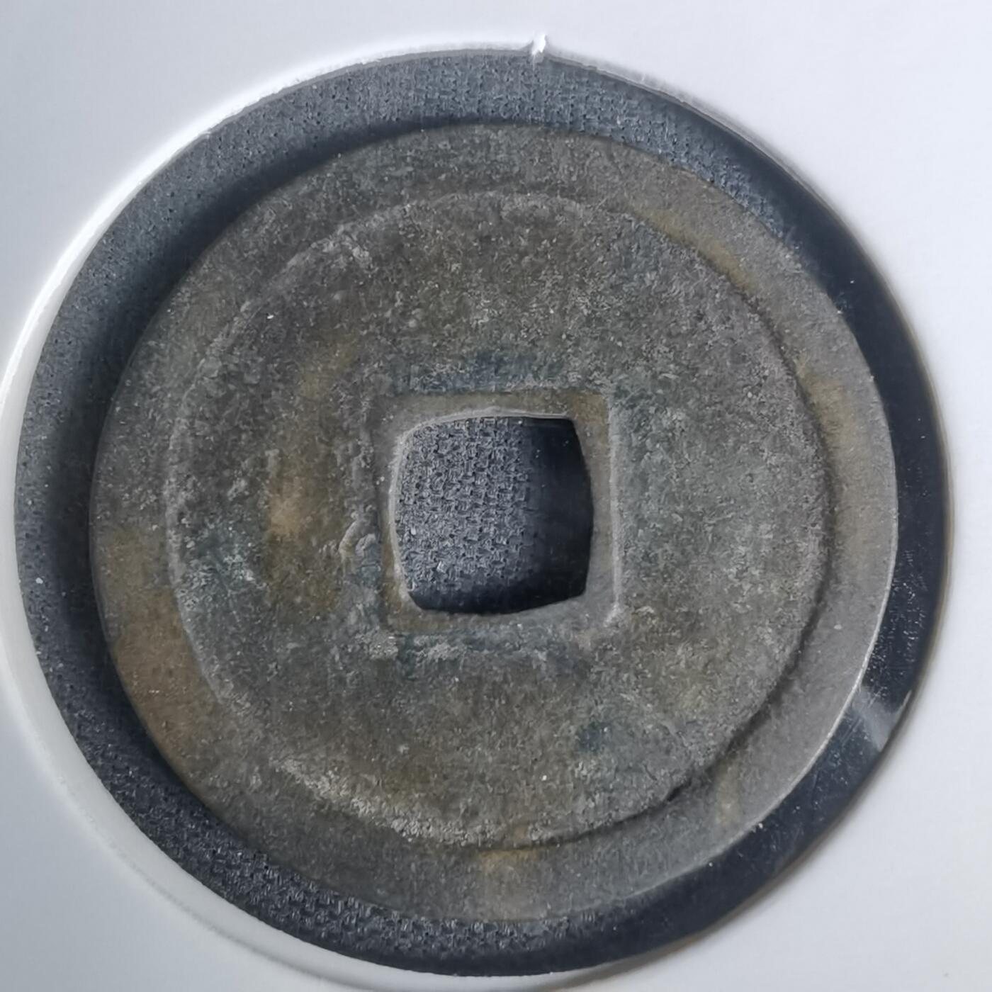 沼泽如烟--第1002场 永乐通宝