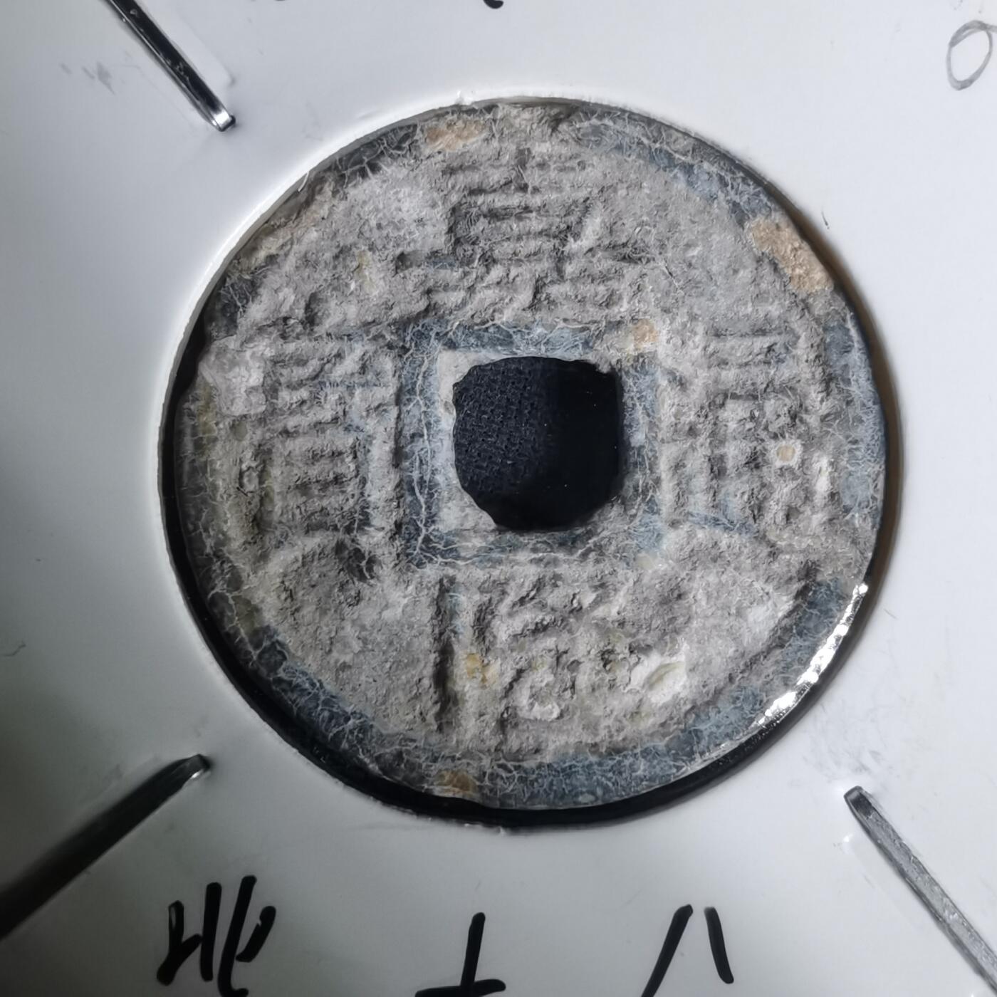 沼泽如烟--第1002场 嘉隆通宝背七分