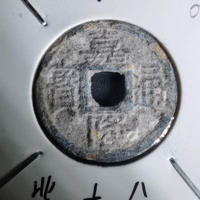 沼泽如烟--第1002场 - 嘉隆通宝背七分