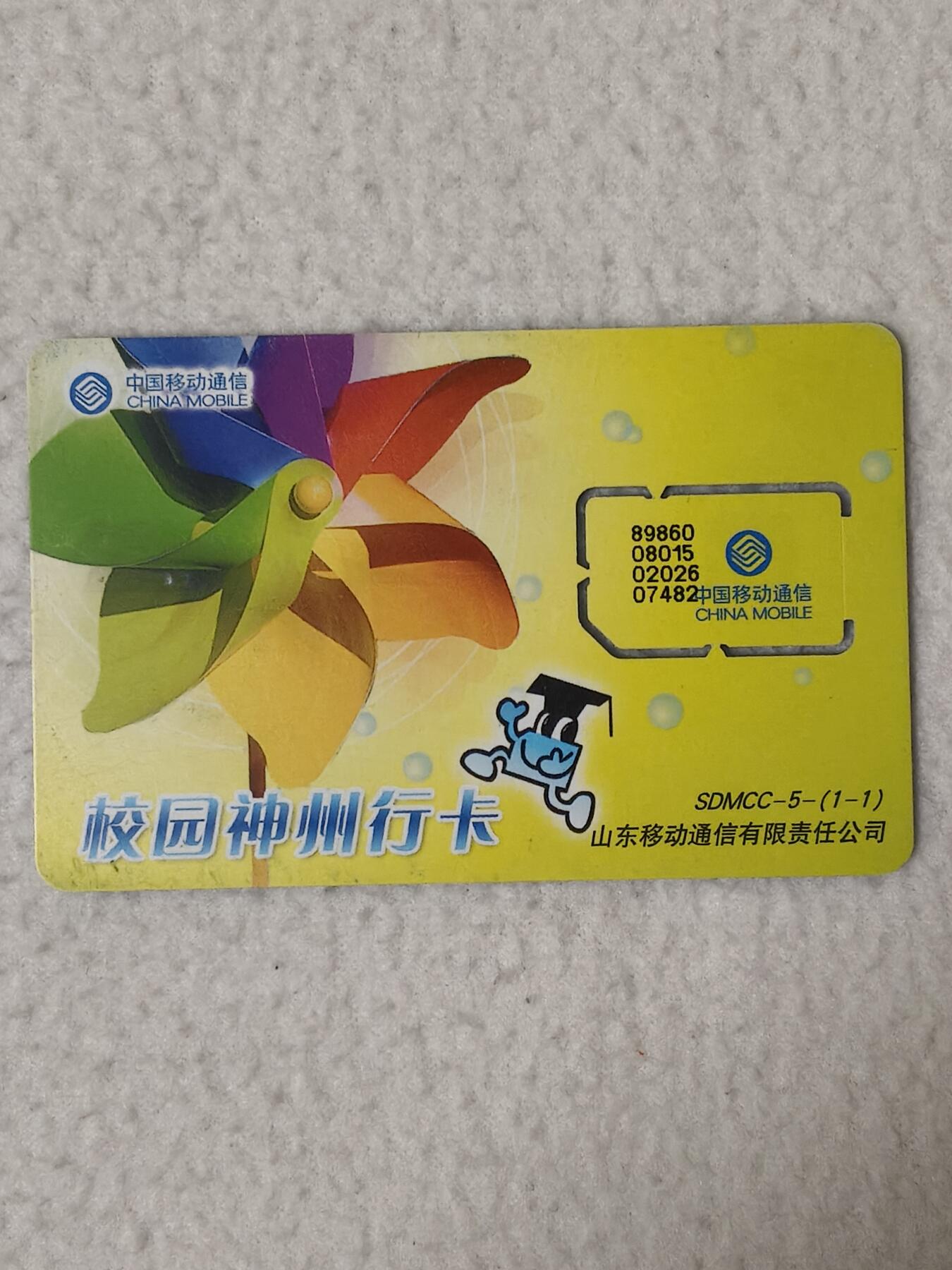 易卡拍卖第77期《手机卡专场》 山东：校园神州行（风车图案）（固芯）。品相如图所示！（卡友出品。爱心义拍。）