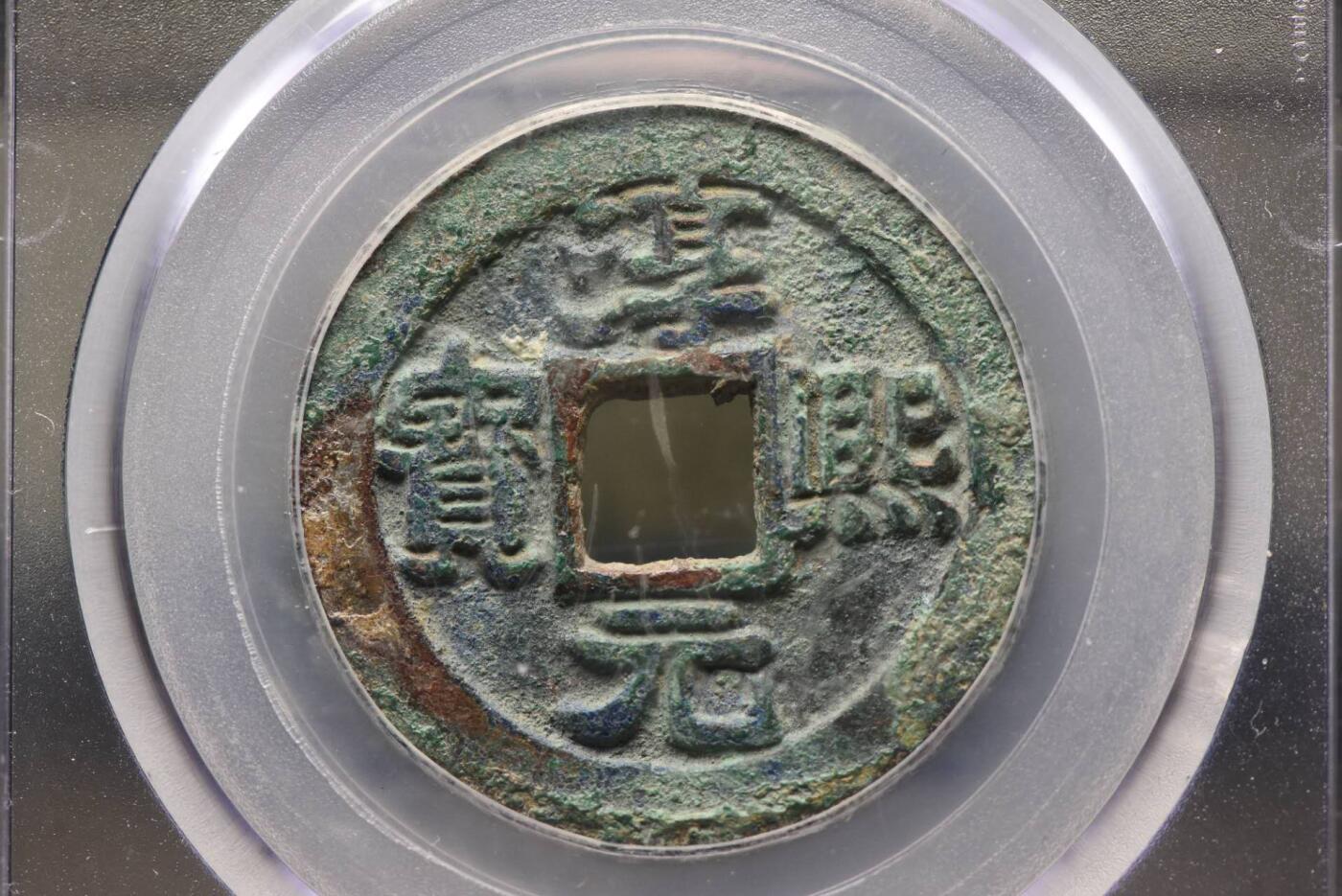 淳熙元宝折二背大泉GB80老盒低评