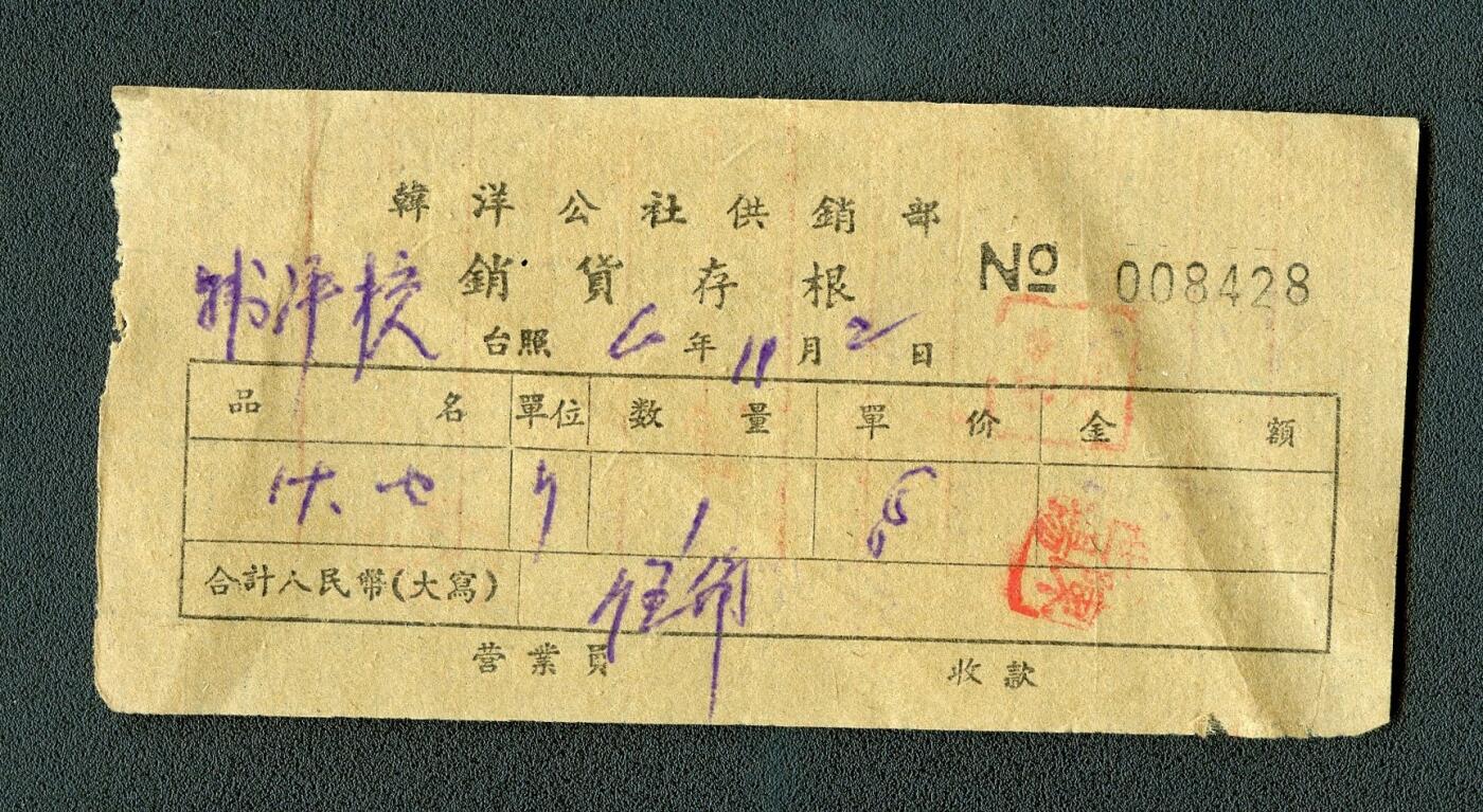 沧河堂103 1960年 韩洋公社供销部 销货发票