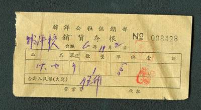 沧河堂103 - 1960年 韩洋公社供销部 销货发票