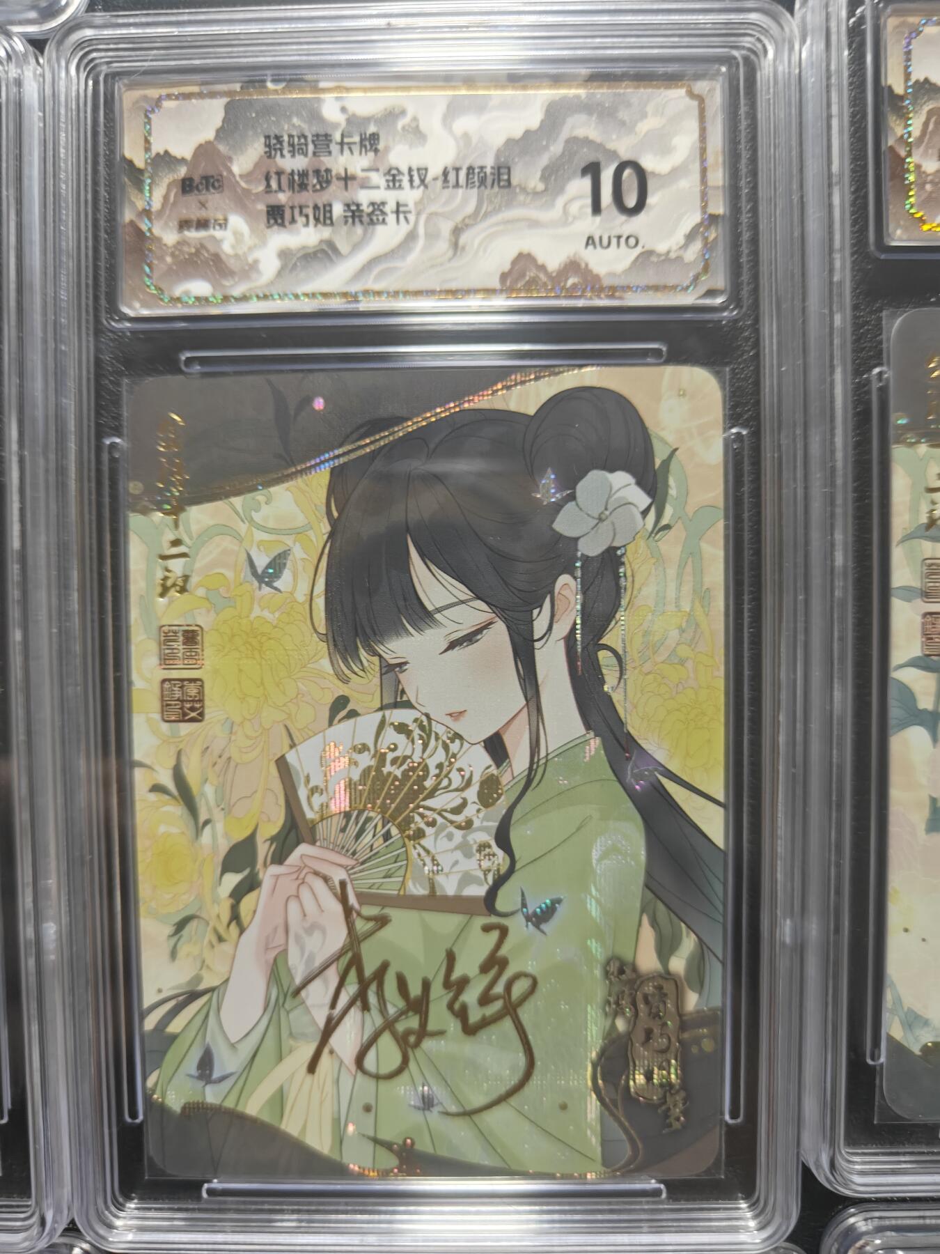 天玑星卡拍第173期《2.26周四截拍》持续收拍收评中 满赠卡需备注 【亲签卡】骁骑营卡牌 李艾铮 红楼十二钗 纱布闪 保粹10AUTO山河标
