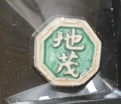 瓶子🏺第230期拍卖会[暹罗瓷币专场] - 地茂 绿釉 背：兴合造秕钱五千 标记了发行商与产量的标准品种 完美品相