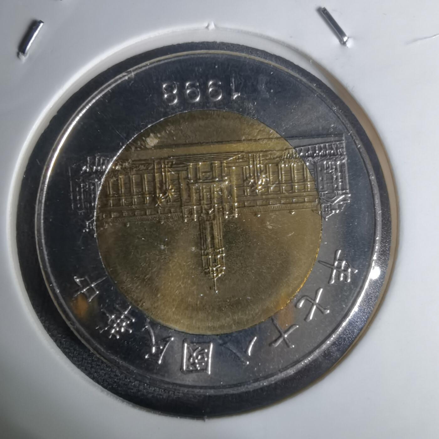 沼泽如烟--第1002场 民国八十七年五十円