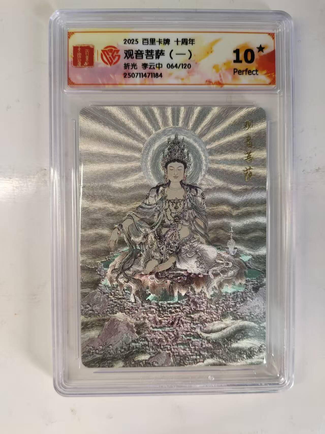 买就送PR！！龙虎卡牌-七六场（满200元包邮，无佣金，每周六结拍，欢迎送拍） 【10⭐ 编号64】粗闪评级卡 百里十周年 李云中 观音菩萨 爆金