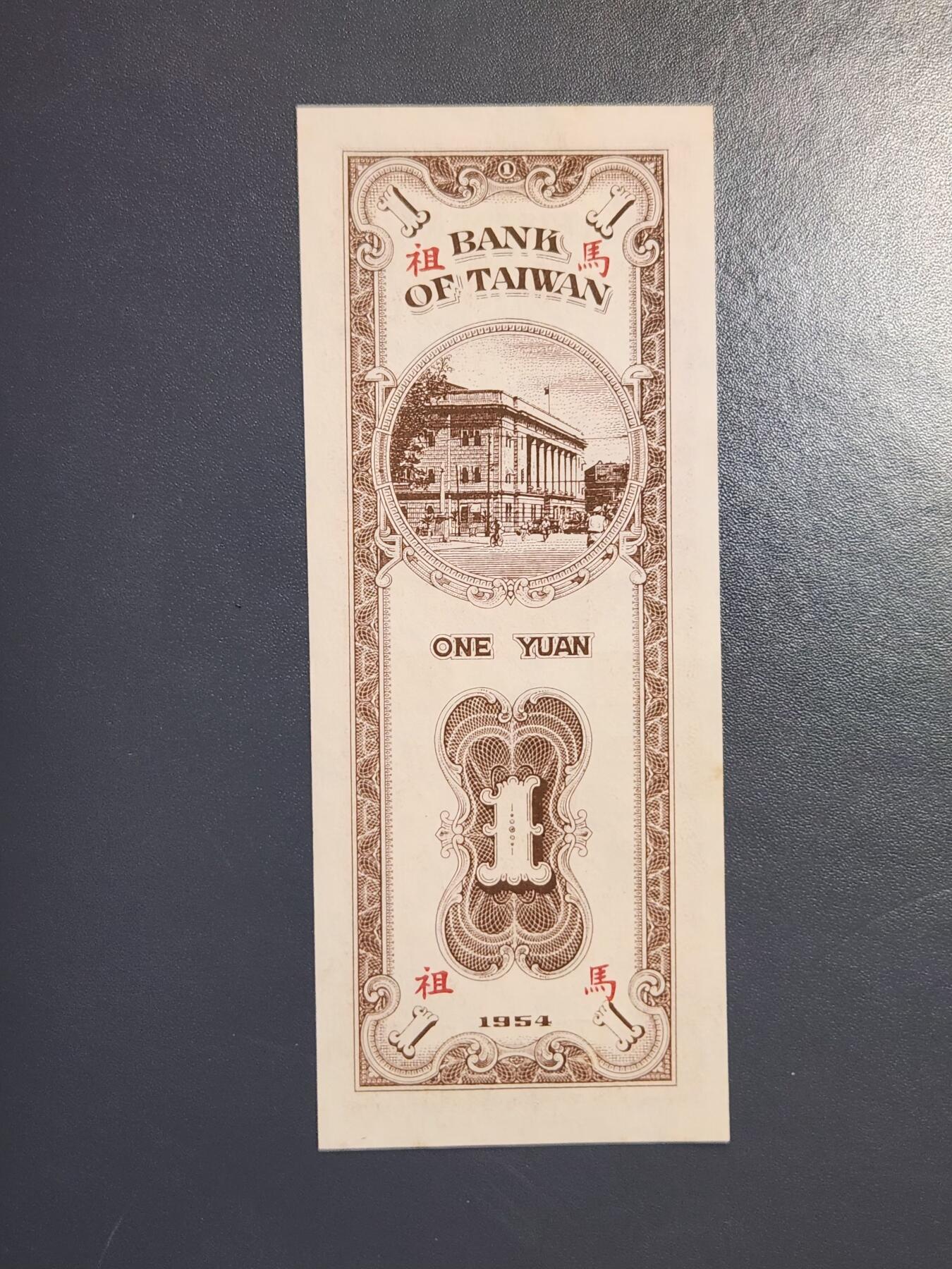 2月24号晚上8点 外国纸币自动截拍第30场 妈祖1元新品一个黄点