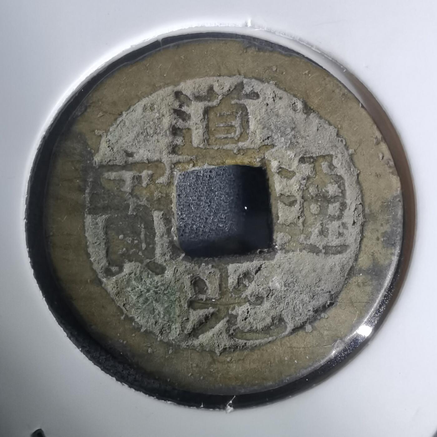 沼泽如烟--第1002场 道光通宝