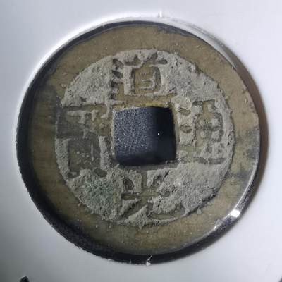 沼泽如烟--第1002场 - 道光通宝