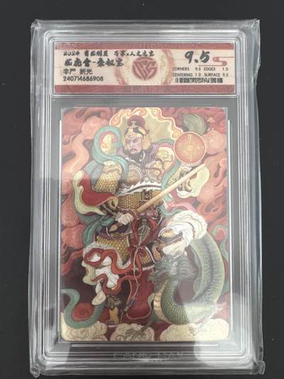 NO.25 好又多金牌大场，新年专场（上）一马当先，大吉大利！每周一站式配齐，方便凑单！（周5晚9点截拍，卖家送拍0抽成！） - 万享 有龙则灵 非严 秦叔宝 粗闪 9.5分