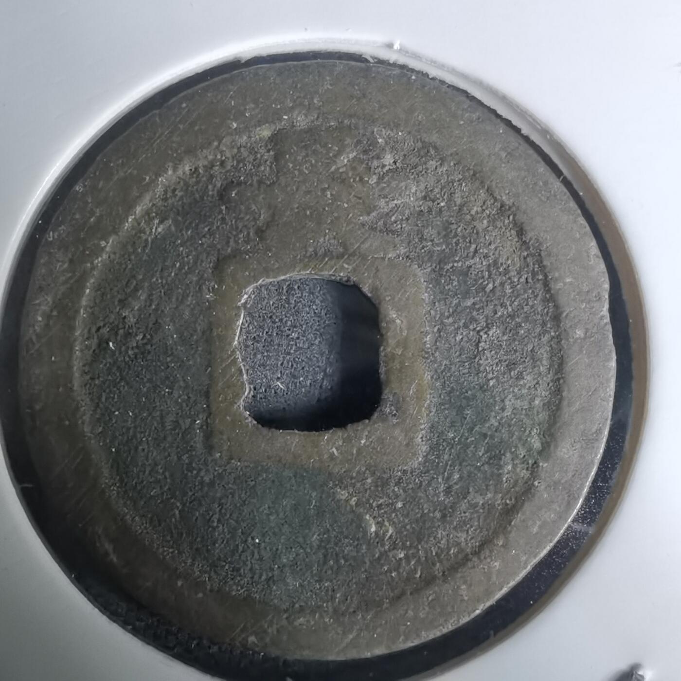 沼泽如烟--第1002场 宽永通宝背长