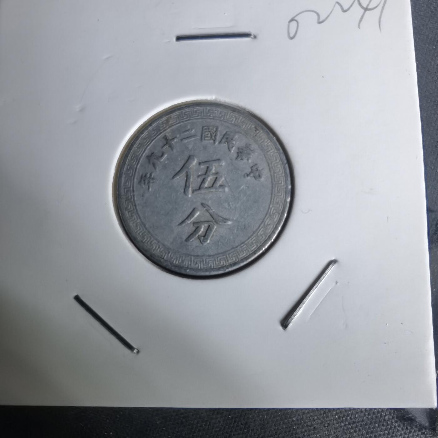 沼泽如烟--第1002场 民国二十九年五分