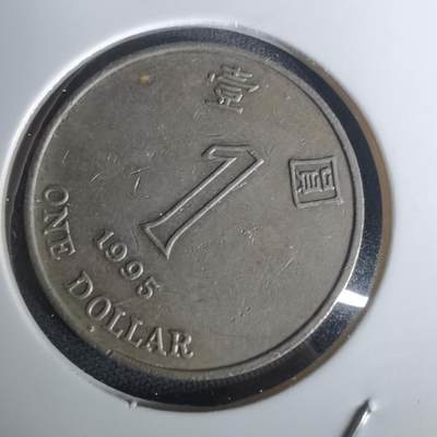 沼泽如烟--第1002场 - 香港1995年一元