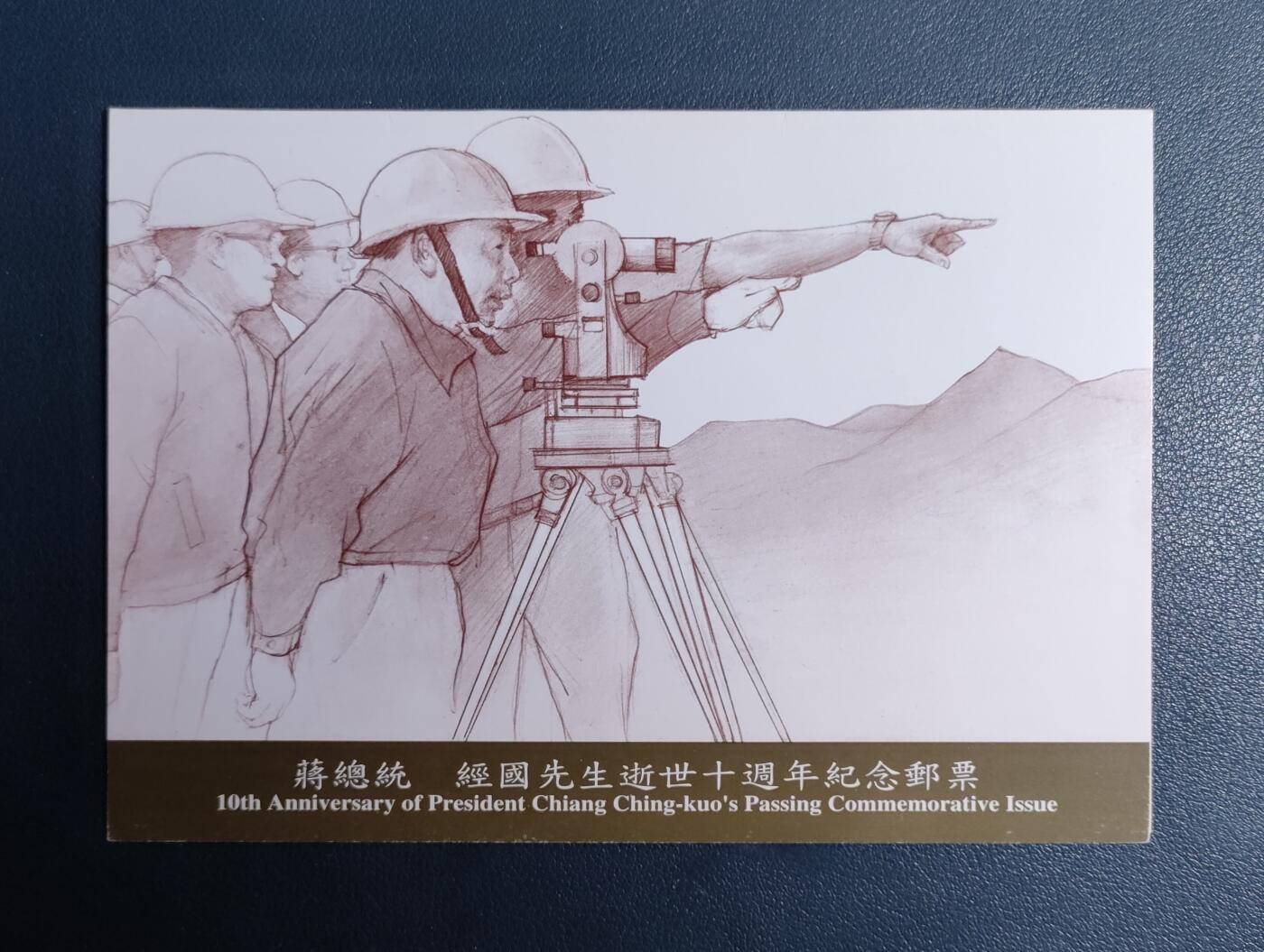 原册装纪266、1998年经国先生逝世十週年纪念 邮票二全