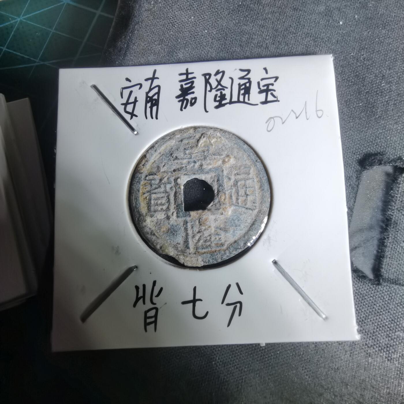 沼泽如烟--第1002场 嘉隆通宝背七分