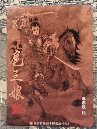 买就送独家PR！！龙虎卡牌-七六场（满200元包邮，无佣金，每周六结拍，欢迎送拍） 粗闪卡 超吉梦 李宇航 - 扈三娘