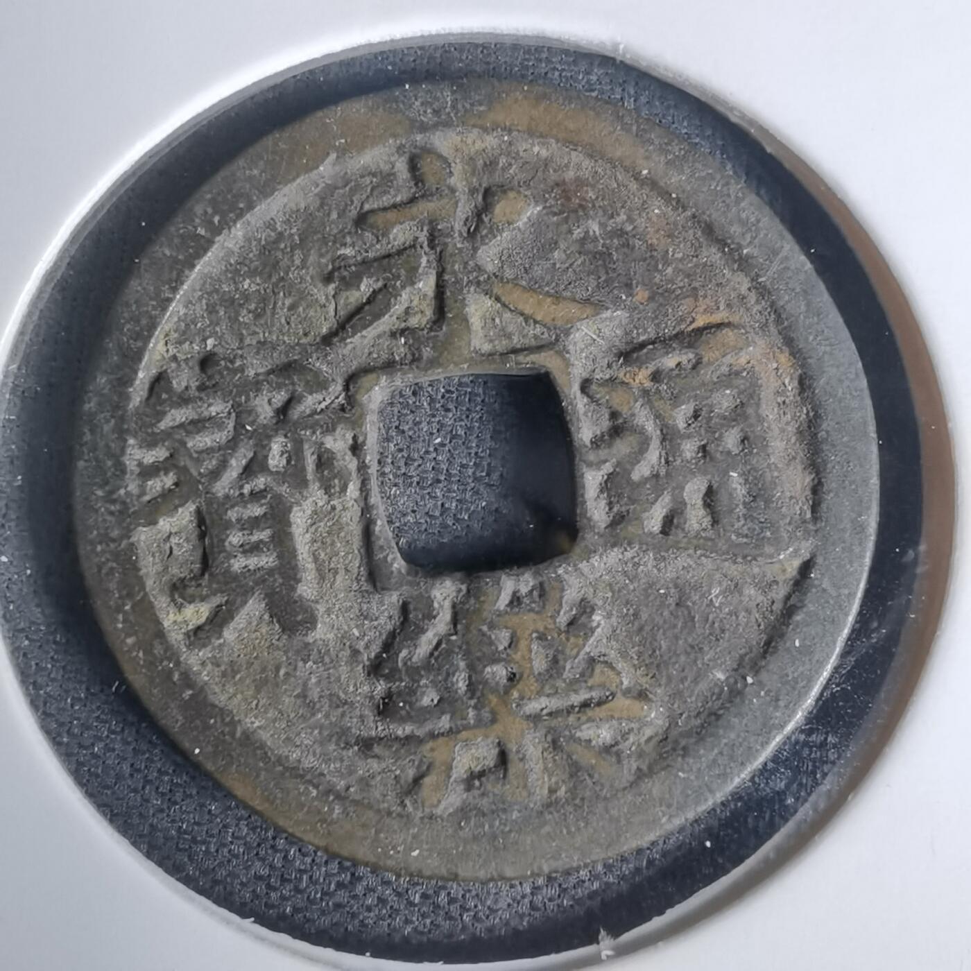 沼泽如烟--第1002场 永乐通宝