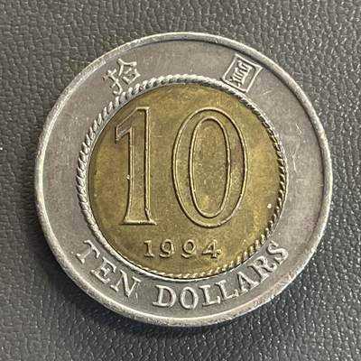 回流0315 - 香港1994年拾圆双金属币
