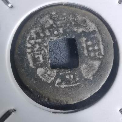 沼泽如烟--第1002场 - 嘉庆通宝