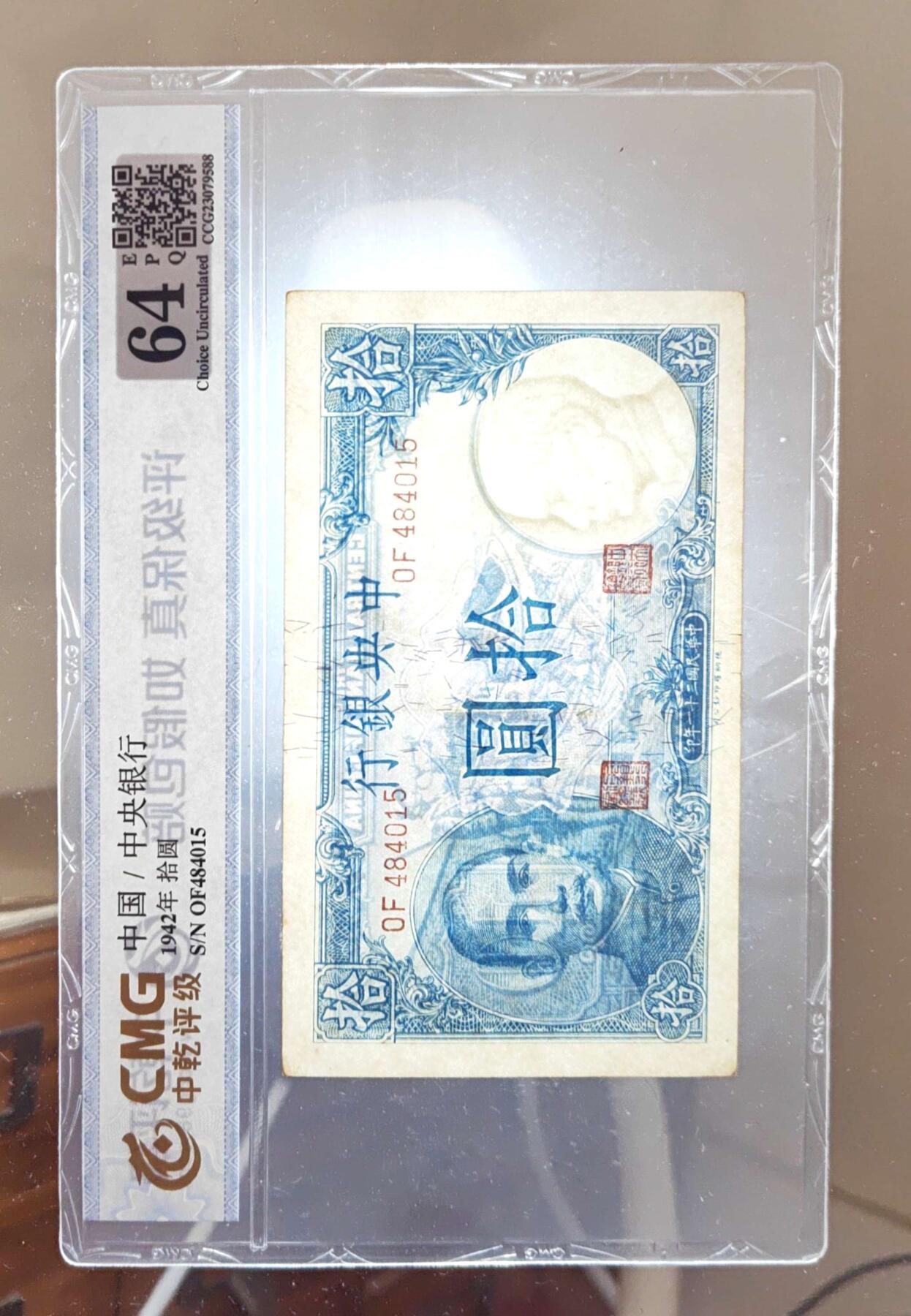 沧河堂103 中央银行 十元  中乾64