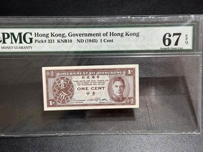《外钞收藏家》第六百一十二期（ 精选场）（长期征集拍品、欢迎藏友们联系合作） - 1945年香港政府1分 PMG67 乔治六世