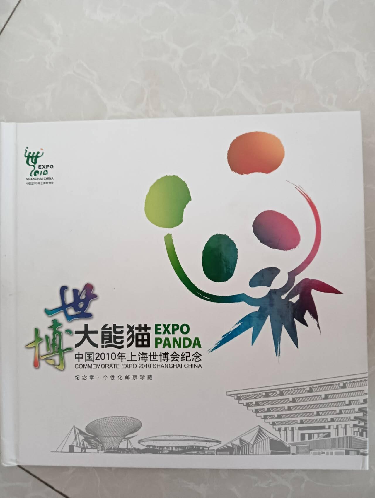 2010年世博大熊猫纪念章.个性化邮票珍藏