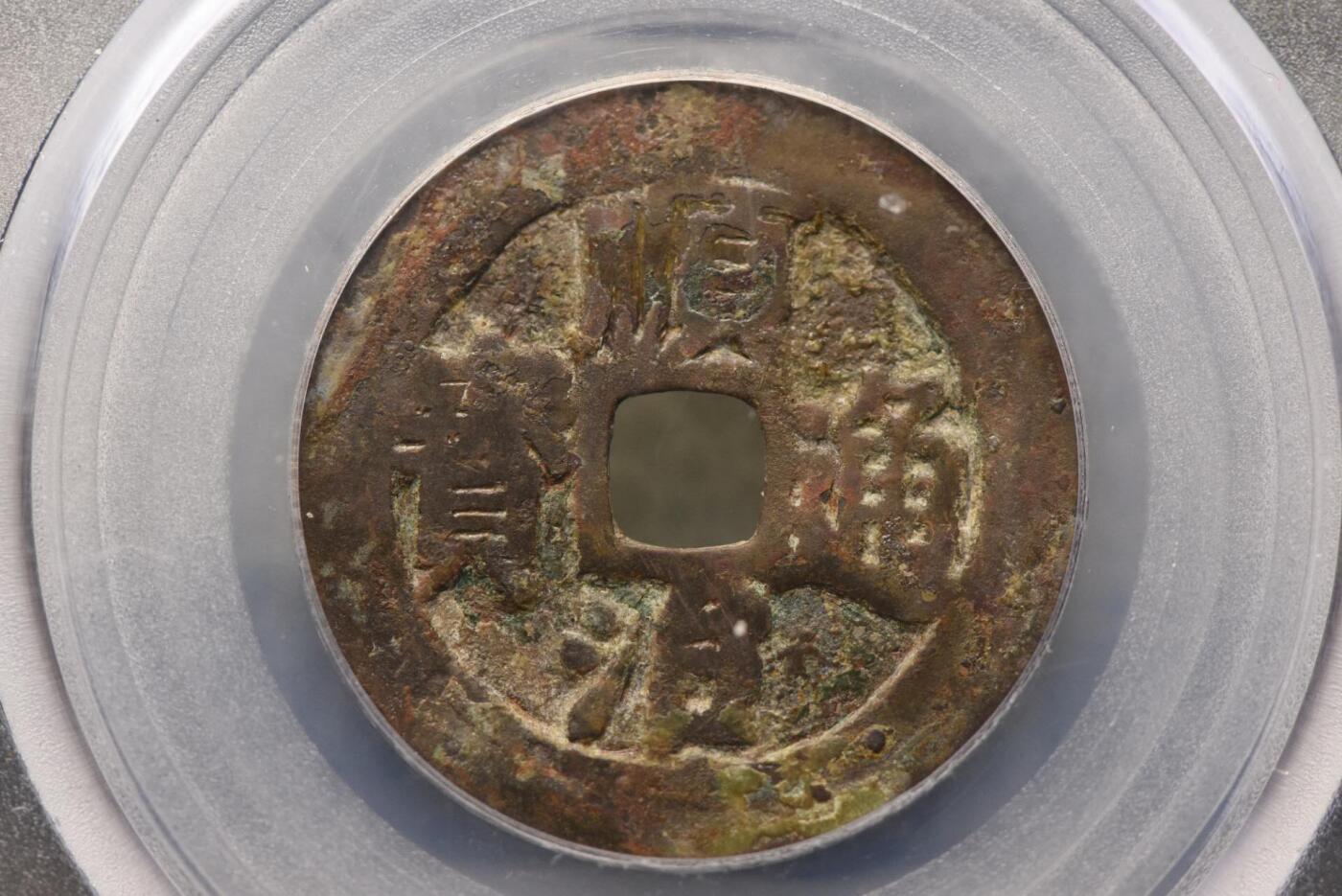 顺治通宝光背大明上工手GB78