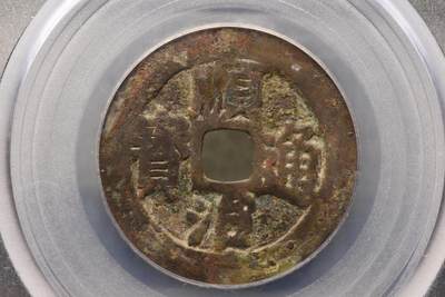 顺治通宝光背大明上工手GB78 顺治通宝光背大明上工手GB78