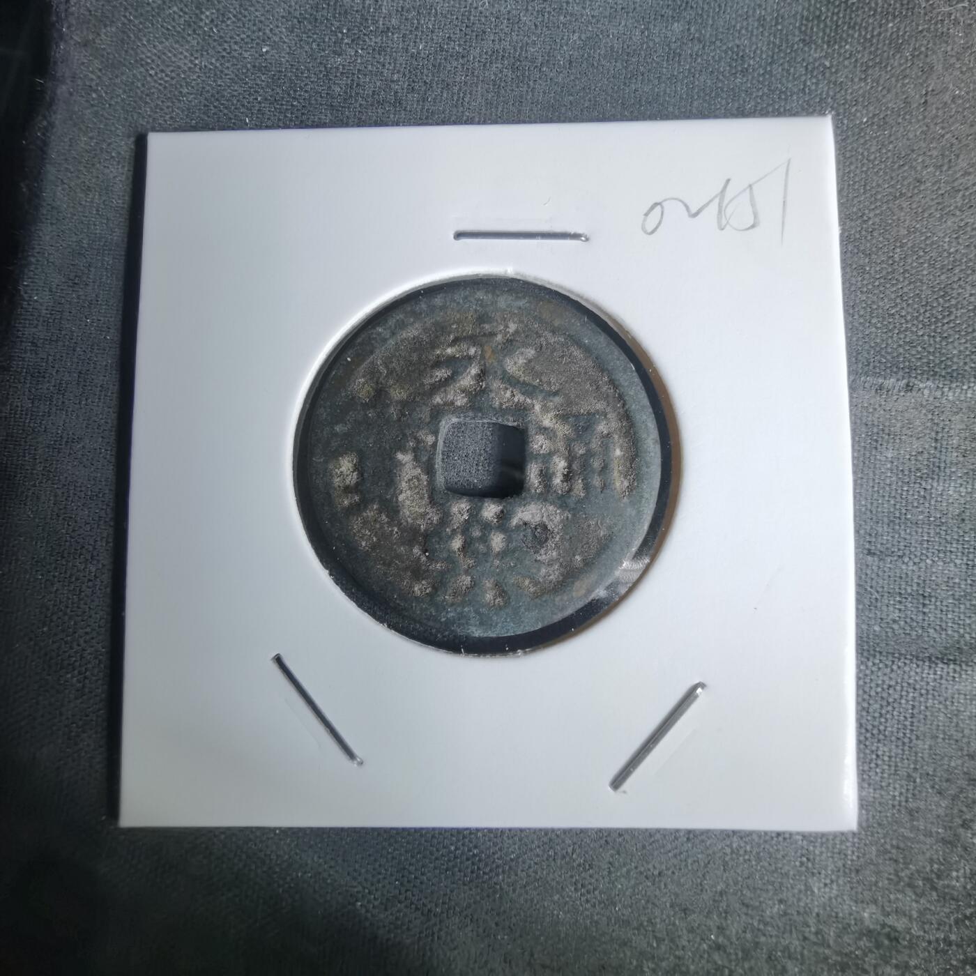 沼泽如烟--第1002场 永乐通宝