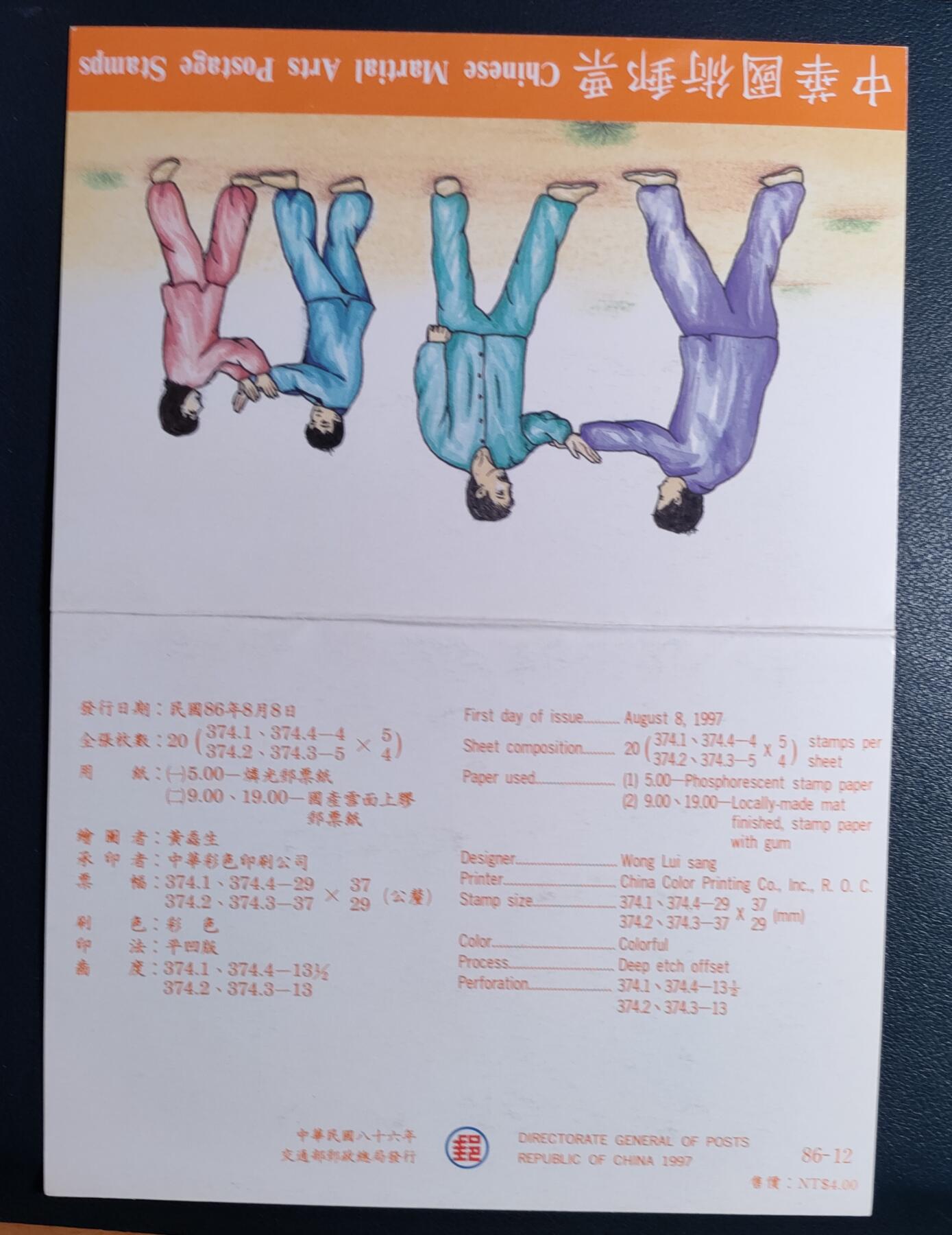 原册装特374、1997年中华國術纪念 邮票四全