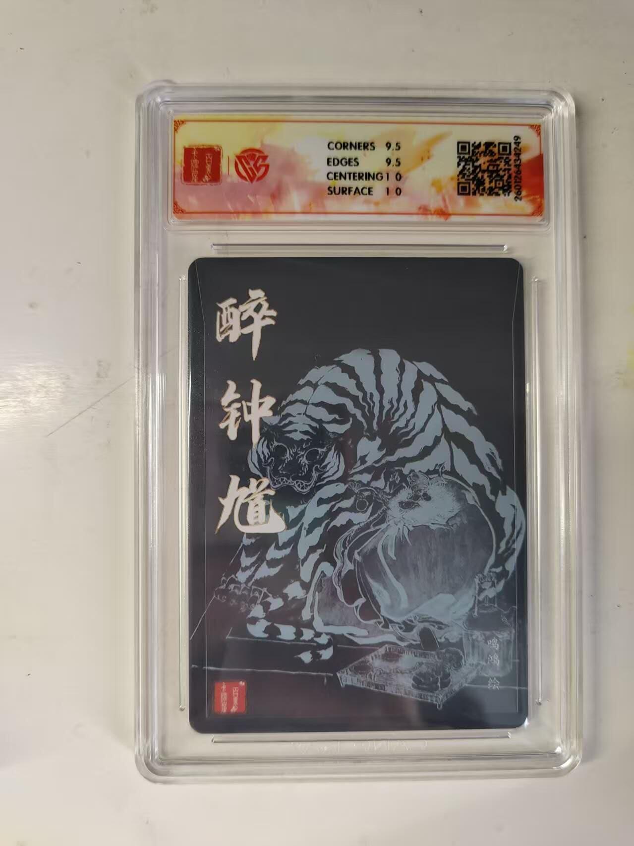 买就送PR！！龙虎卡牌-七六场（满200元包邮，无佣金，每周六结拍，欢迎送拍） 【亲签】粗闪评级卡 百里 鸣鸿华夏幽玄特卡 - 醉钟馗 10G