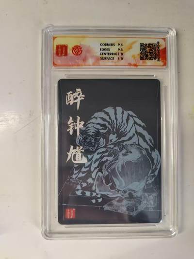 买就送独家PR！！龙虎卡牌-七六场（满200元包邮，无佣金，每周六结拍，欢迎送拍） 【亲签】粗闪评级卡 百里 鸣鸿华夏幽玄特卡 - 醉钟馗 10G