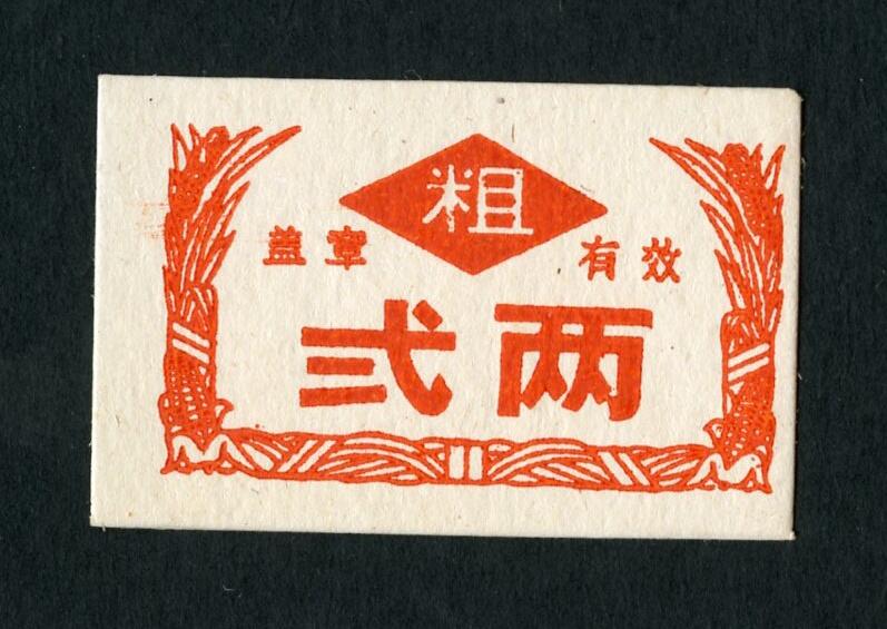 沧河堂102 建国初期 粗粮二两