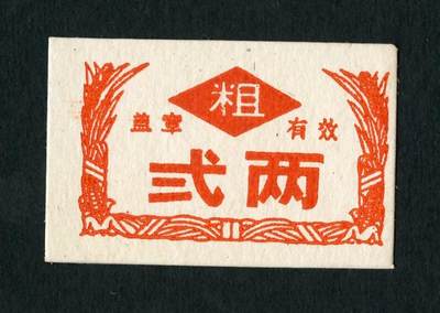 沧河堂102 - 建国初期 粗粮二两
