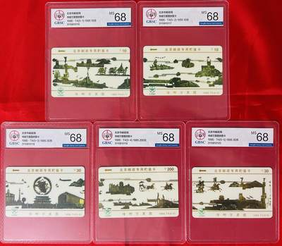 《卡拍》第345期拍卖2月28日晚22：10时延时截拍 - 北京邮政太科卡《传邮万里图》五全新卡，公博评级MS68分。