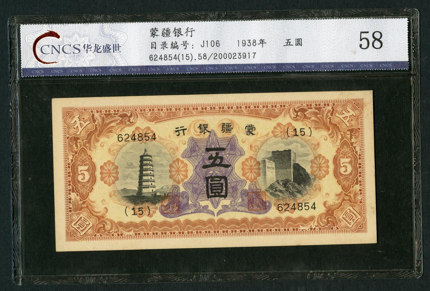 沧河堂102 蒙疆银行 五元 华龙58