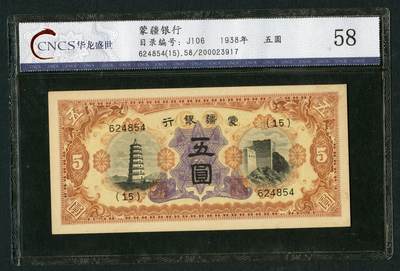 沧河堂102 - 蒙疆银行 五元 华龙58