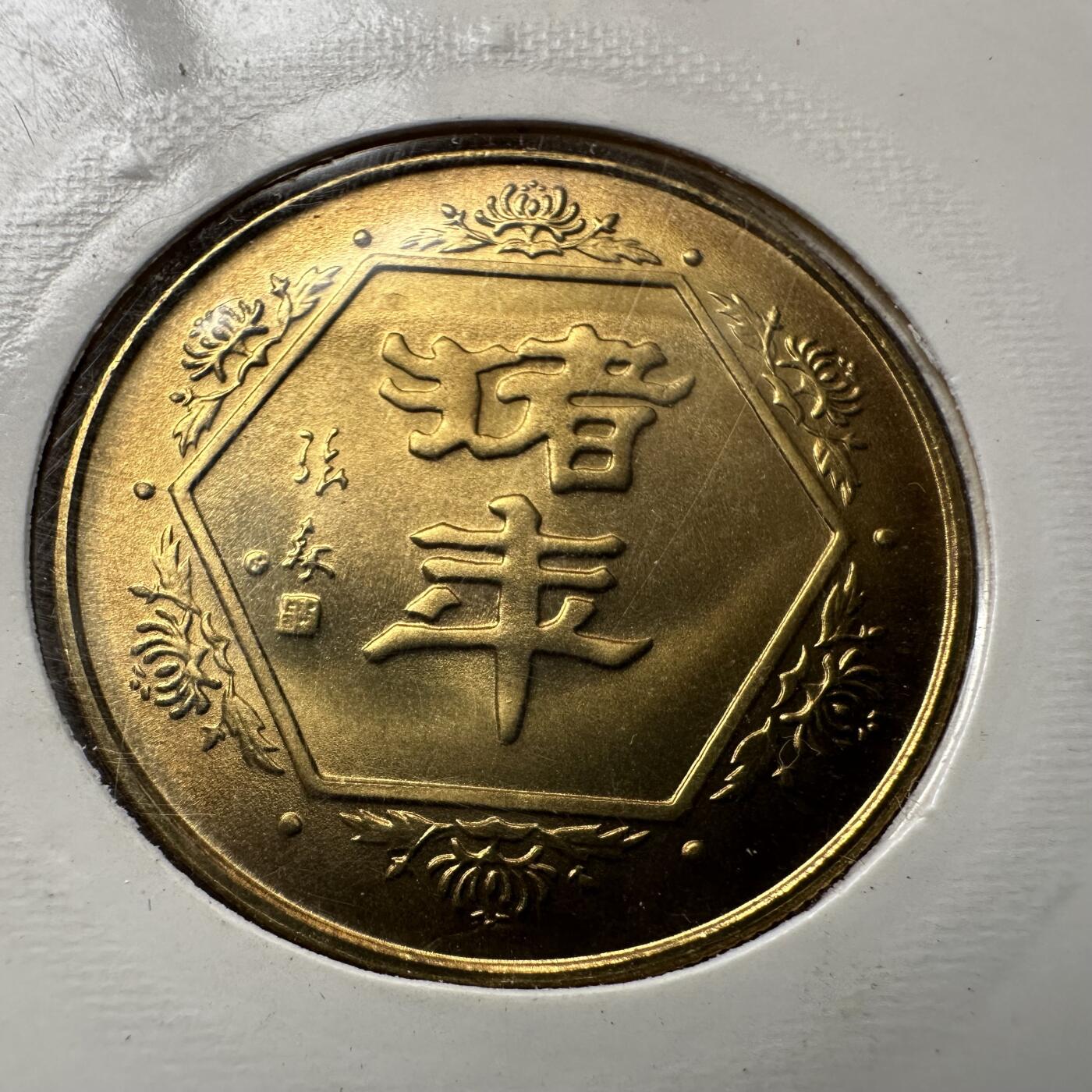 🌹外币初藏🌹🐯2026年第20场 正月十五正常发货 1995年猪年生肖纪念章 上海造币厂b