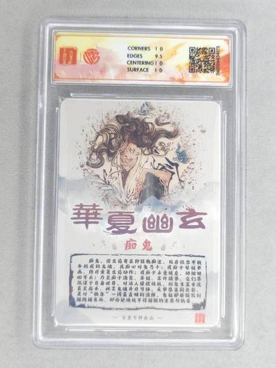 买就送独家PR！！龙虎卡牌-七六场（满200元包邮，无佣金，每周六结拍，欢迎送拍） 【亲签】粗闪评级卡 百里卡牌 鸣鸿 华夏幽玄 - 痴鬼 10P