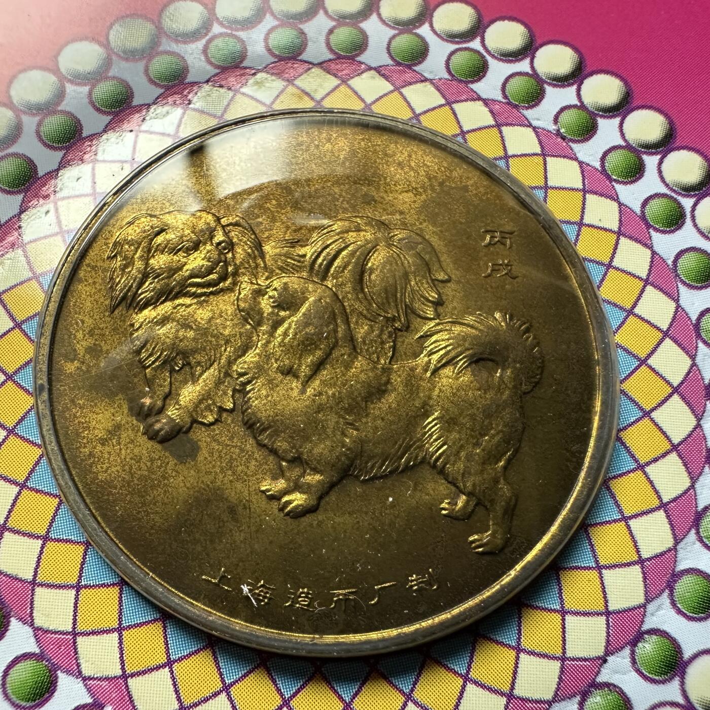 🌹外币初藏🌹🐯2026年第20场 正月十五正常发货 2006年狗年生肖纪念章 上海造币厂 b