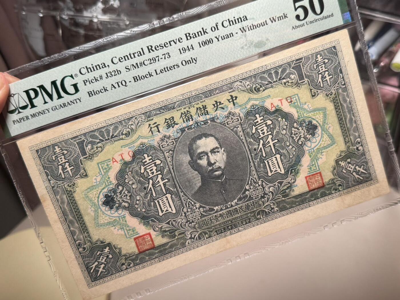 （自动截拍）PMG评级民国纸币专拍第20260301期，全场包邮 【乾奕收藏】出民国33年1944年中央储备银行壹仟圆一枚，美国PMG50分