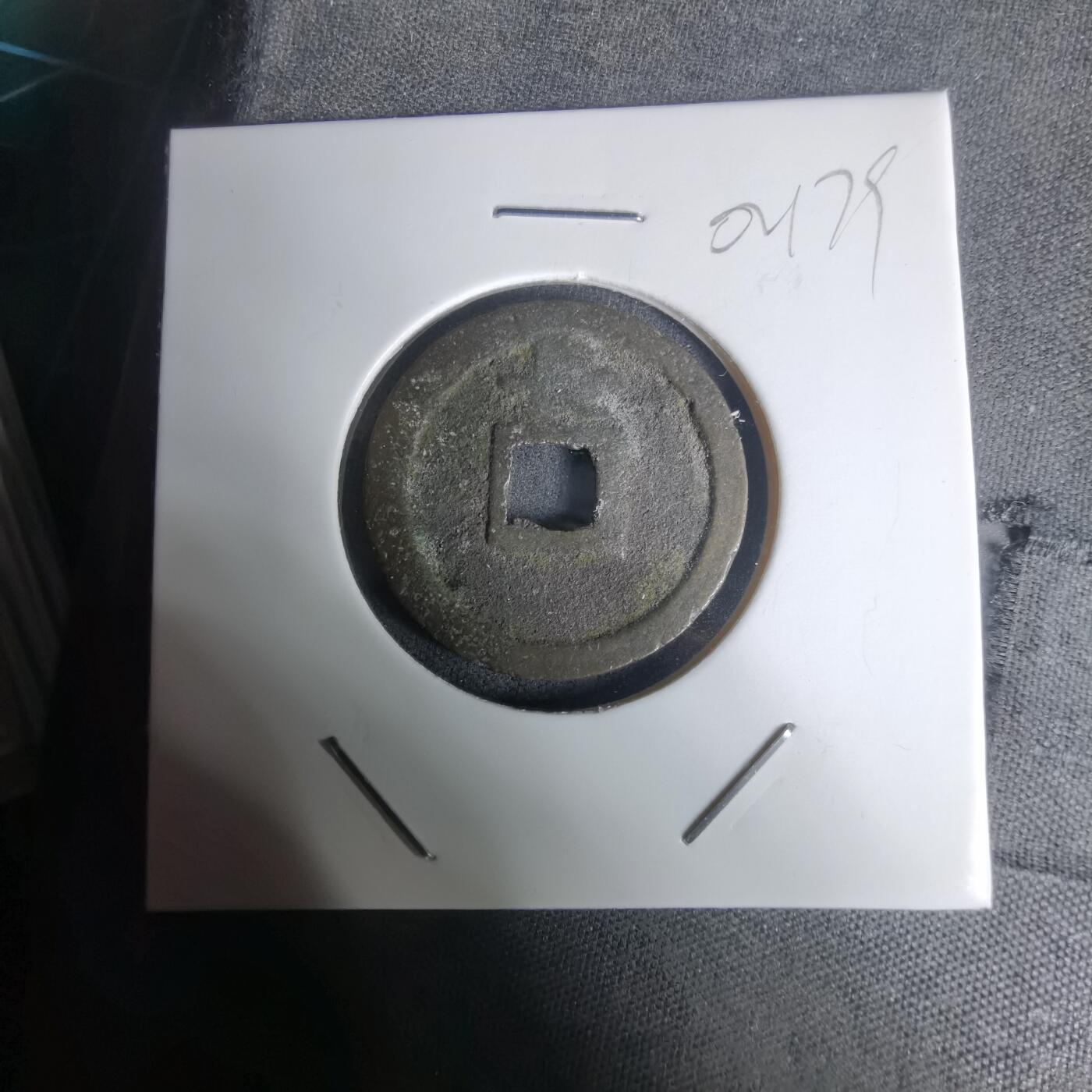 沼泽如烟--第1002场 宽永通宝背长